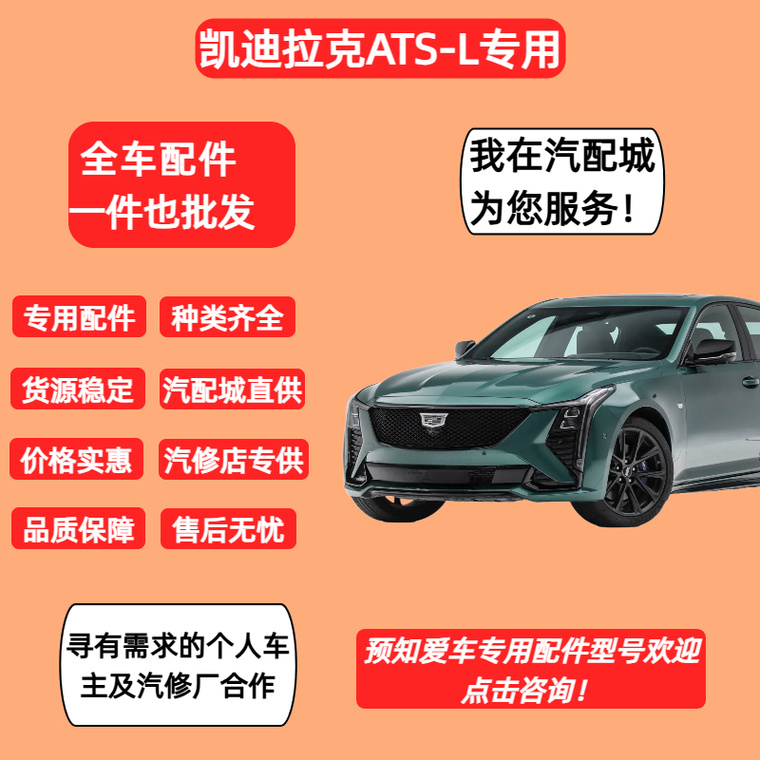 汽配城汽车配件批发:凯迪拉克ats